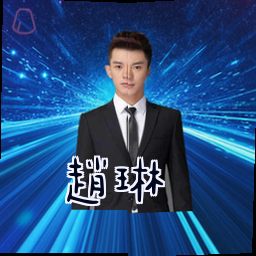 赵琳