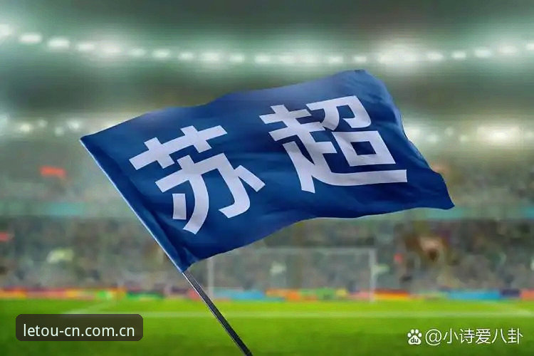 乐投APP安卓版安卓版 足协禁足令 vs LETOU乐投体育合规:中国足球反腐风暴下的公平竞赛新篇章