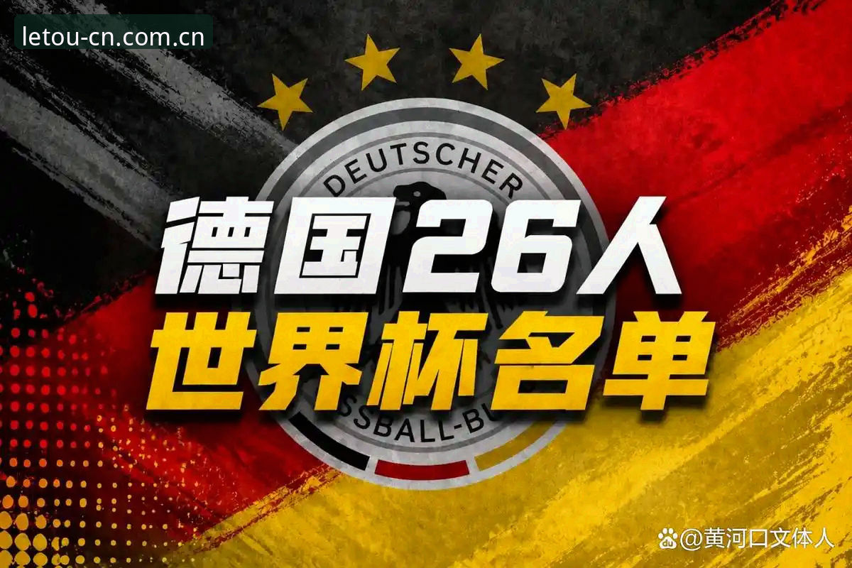 letou体育注册入口 揭秘德国队世界杯大名单背后的真相:诺伊尔回归与小将卡尔的秘密武器