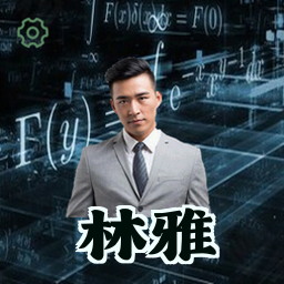林雅